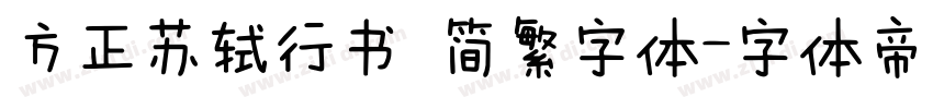 方正苏轼行书 简繁字体字体转换